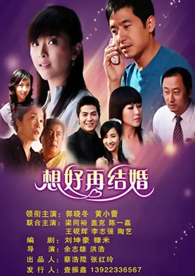 想好再结婚海报