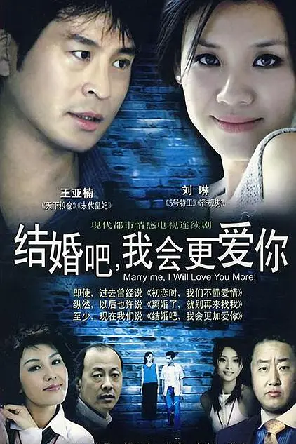 结婚吧，我会更爱你海报