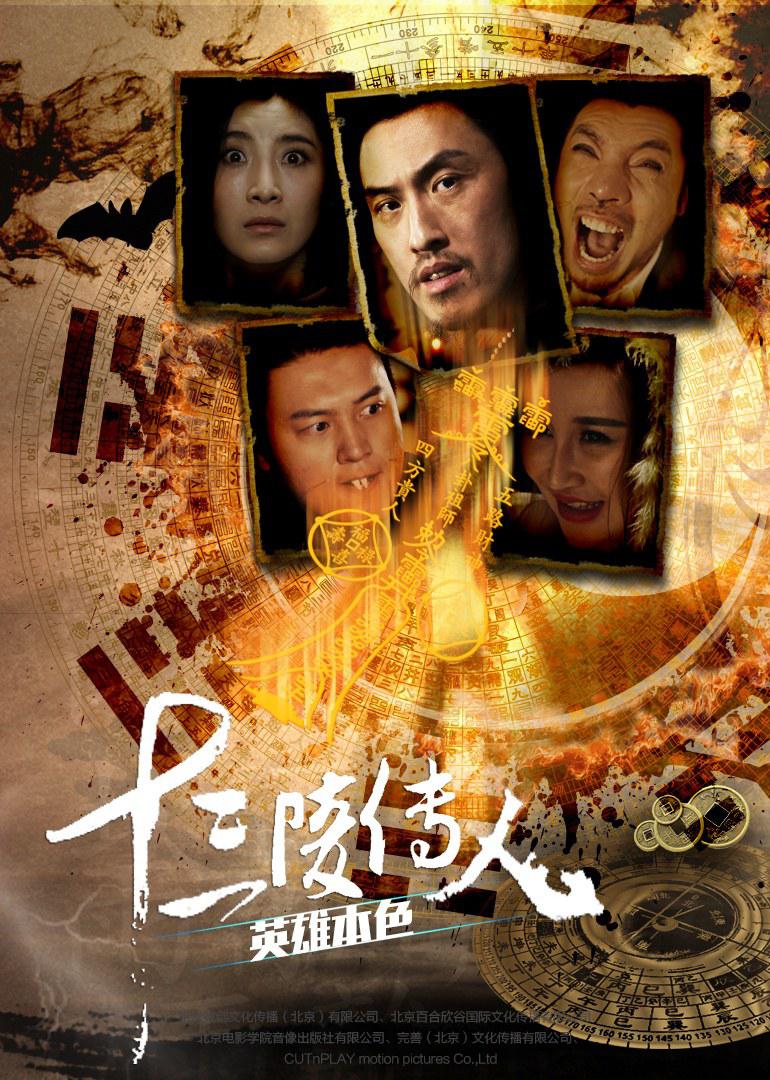 十三陵传人之英雄本色海报