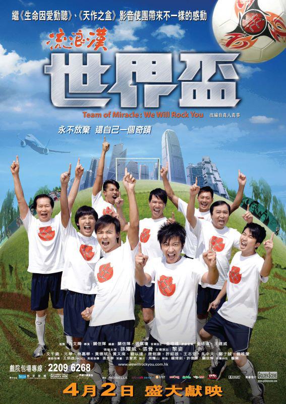 流浪汉世界杯2009海报