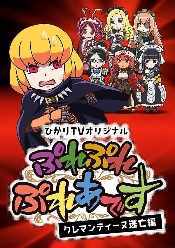 PlayPlay昴宿星团克莱门汀逃亡篇海报