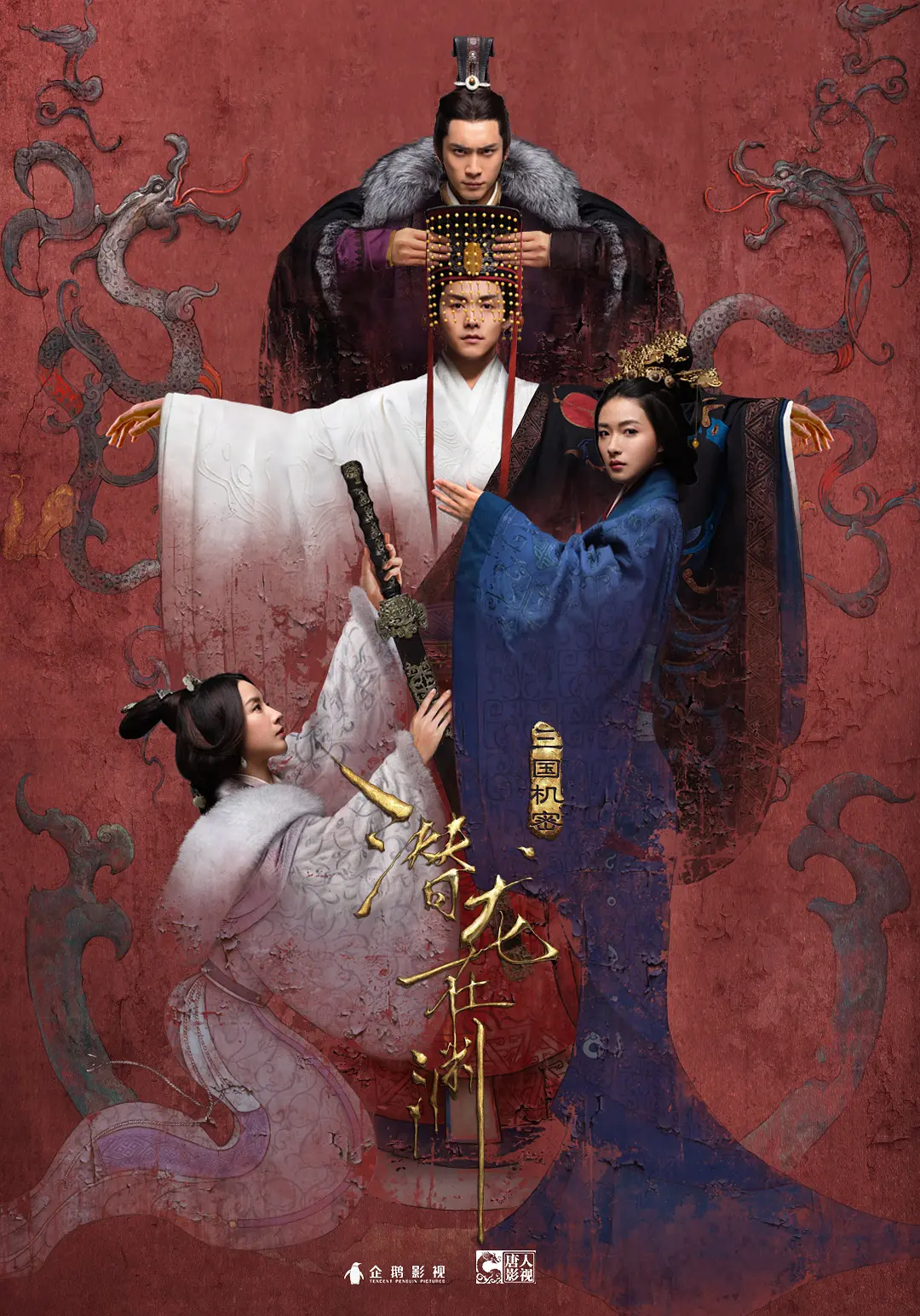 三国机密之潜龙在渊海报