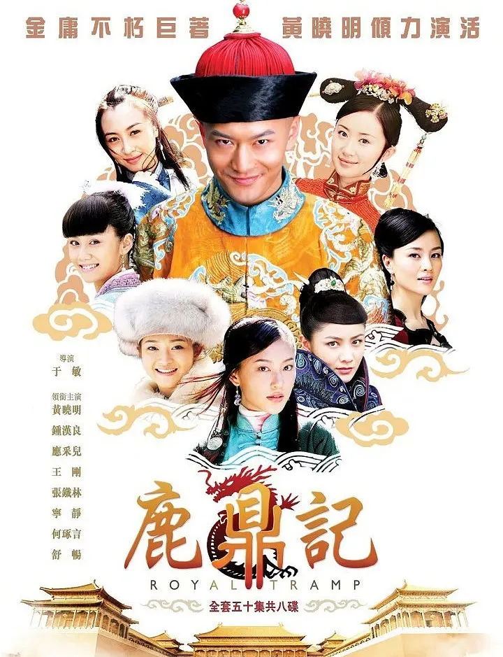 鹿鼎记2008海报