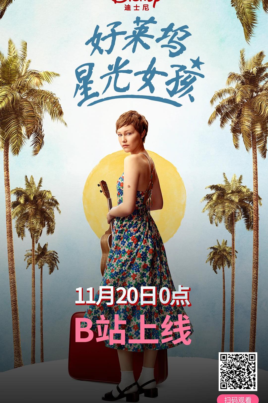好莱坞星星女孩海报