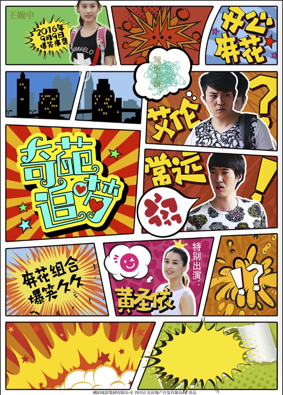 奇葩追梦海报