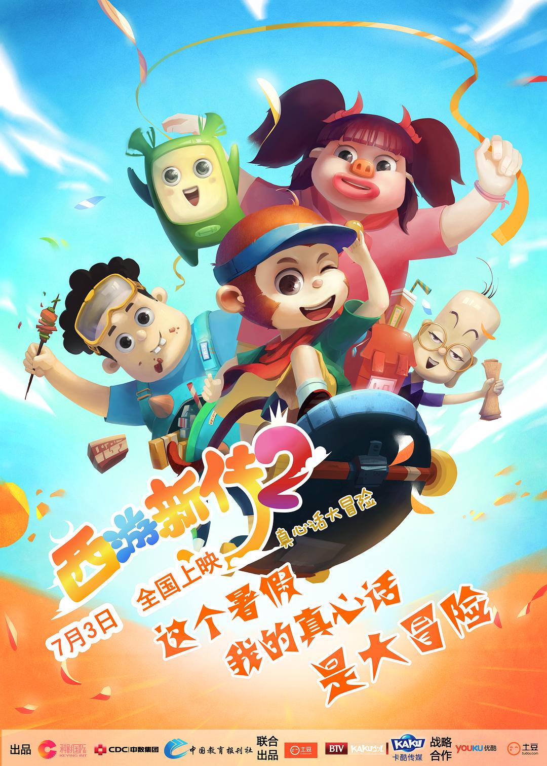 西游超级粉海报
