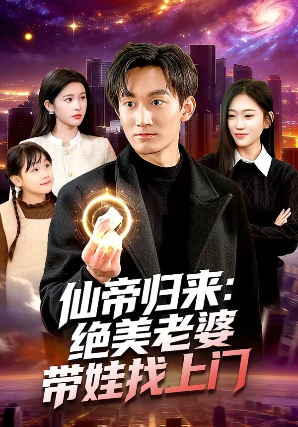 仙帝归来：绝美老婆带娃找上门海报