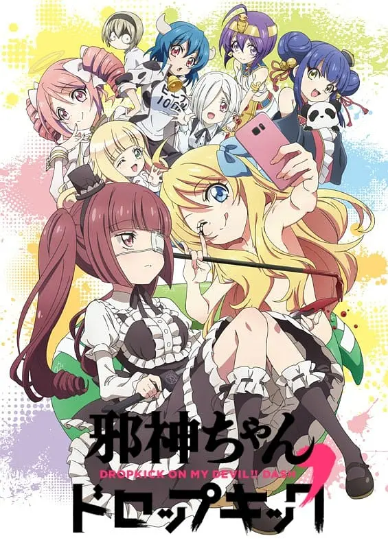 邪神与厨二病少女第二季海报