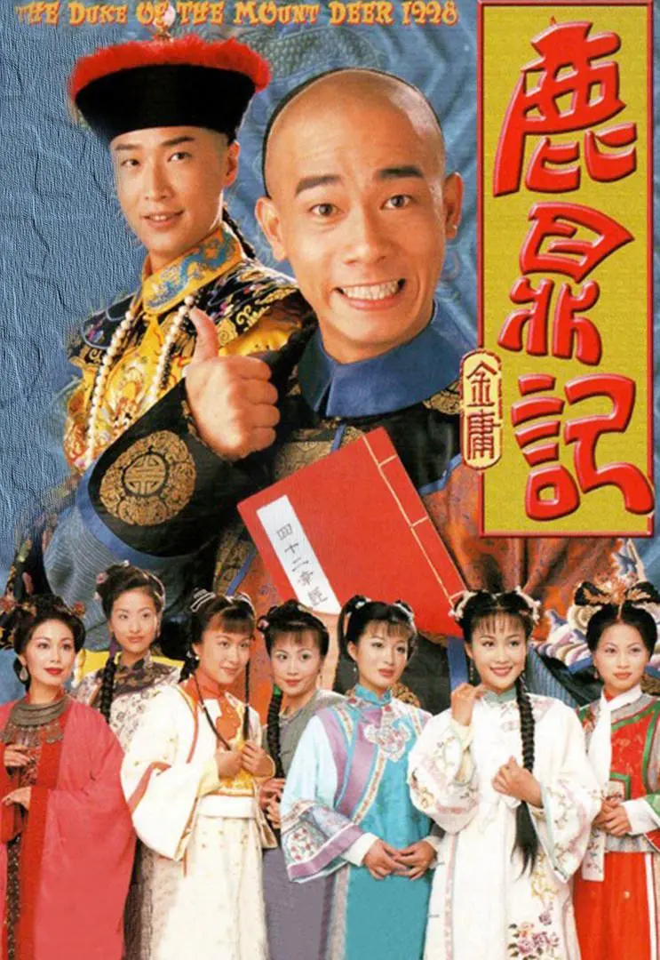 鹿鼎记粤语1998海报