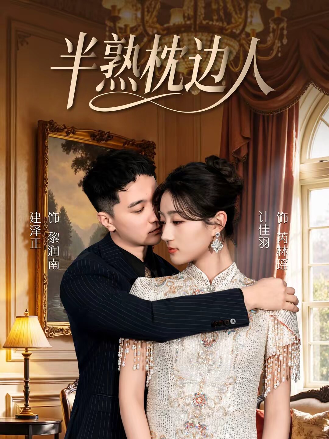 半熟枕边人海报