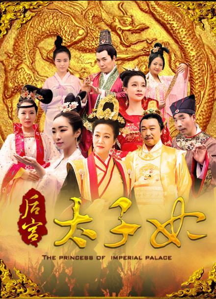 后宫太子妃海报