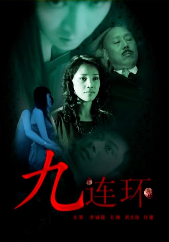 九连环海报