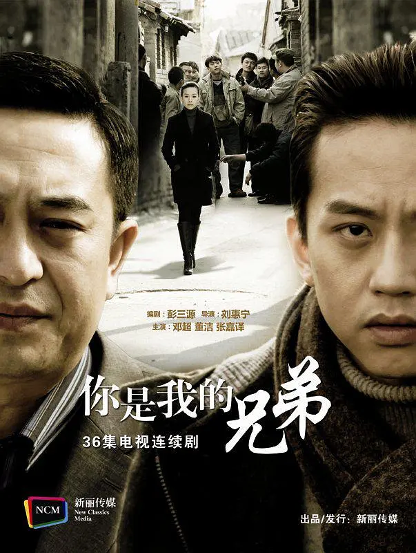 你是我兄弟海报