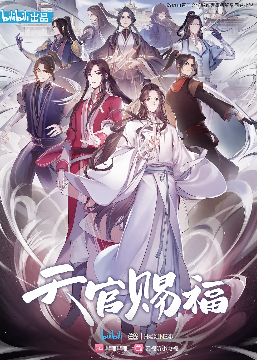 天官赐福第一季海报