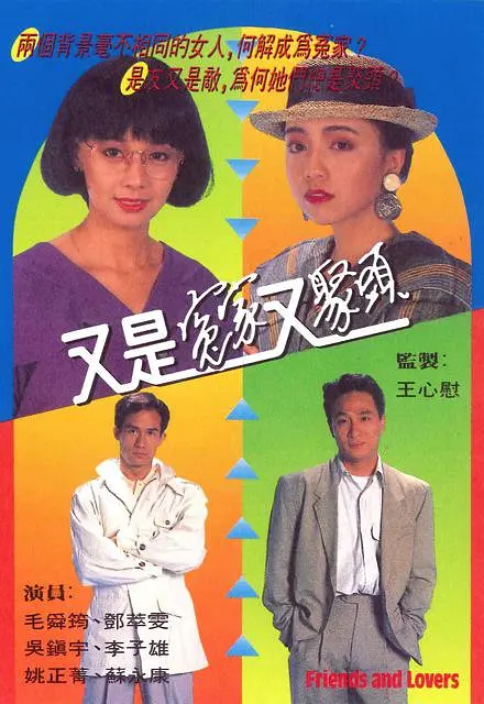 又是冤家又聚头粤语海报