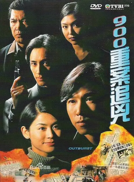 900重案追凶国语海报