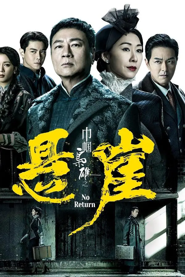 巾帼枭雄之悬崖国语海报