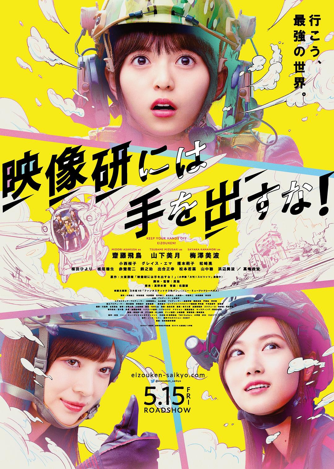 别对映像研出手！海报