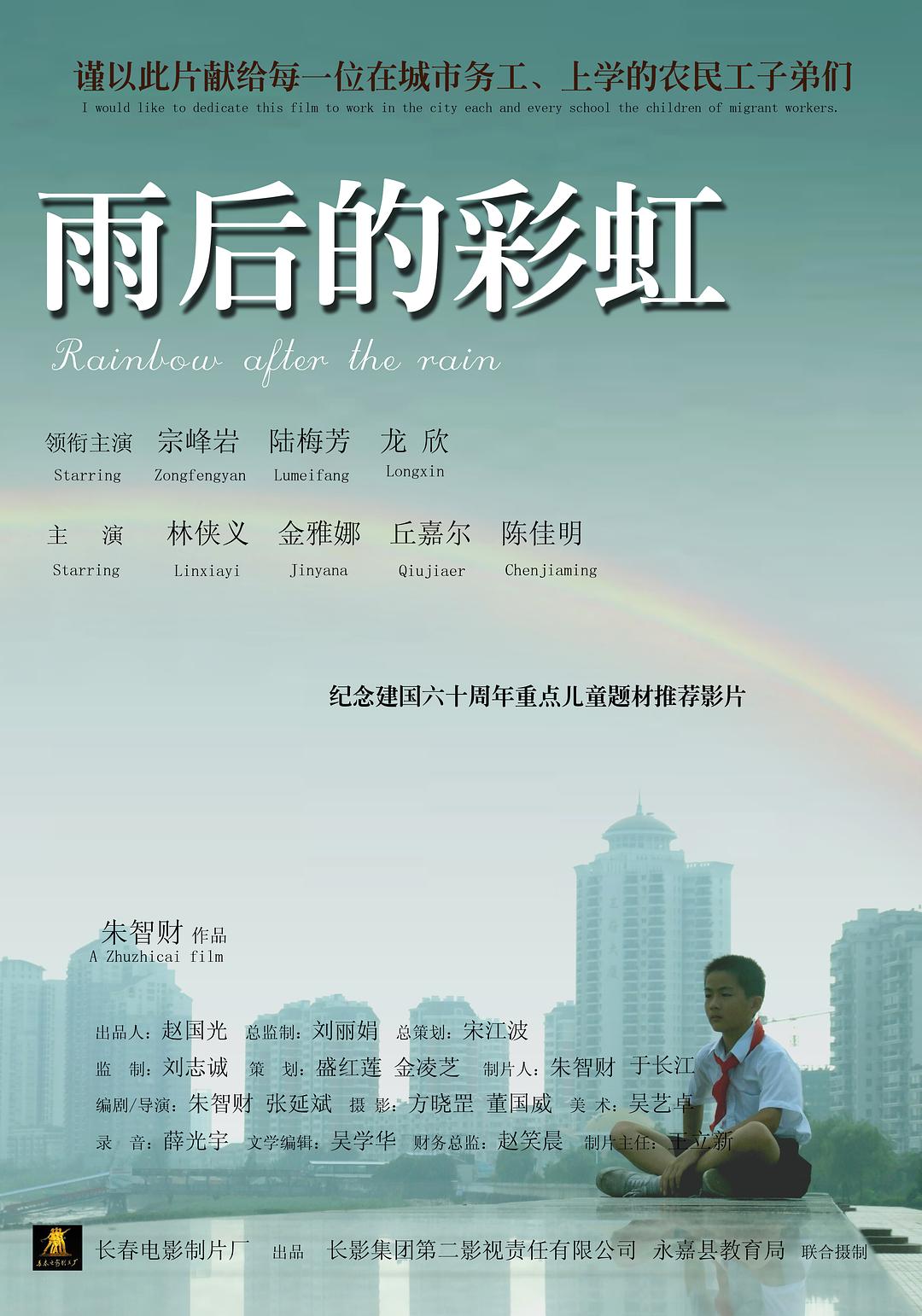 雨后的彩虹海报