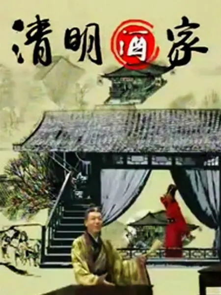 清明酒家海报