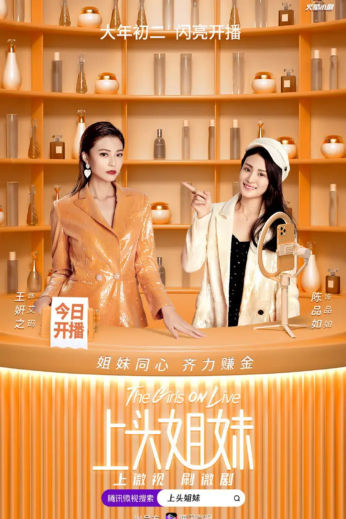 上头姐妹海报