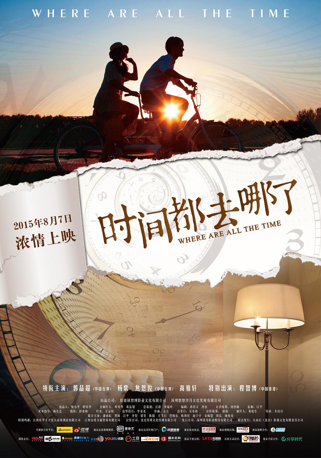 时间都去哪了海报