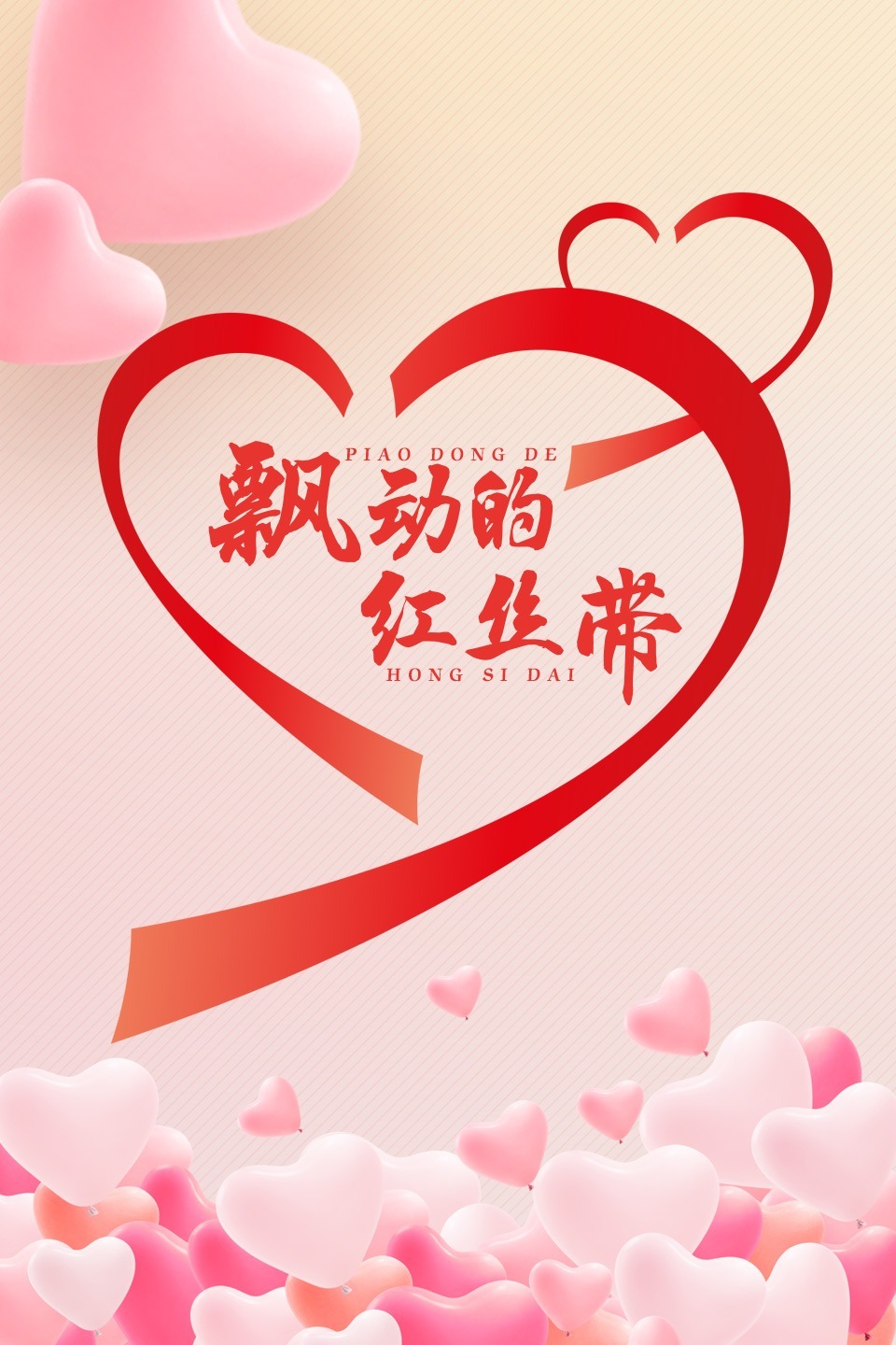 飘动的红丝带海报