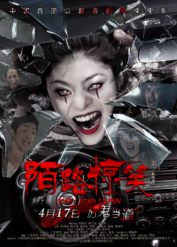 陌路惊笑海报