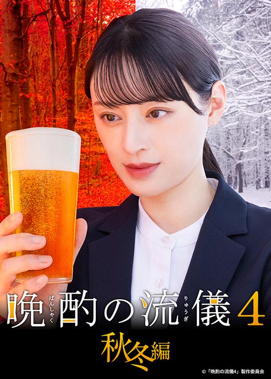 晩酌的流派4：秋冬篇海报