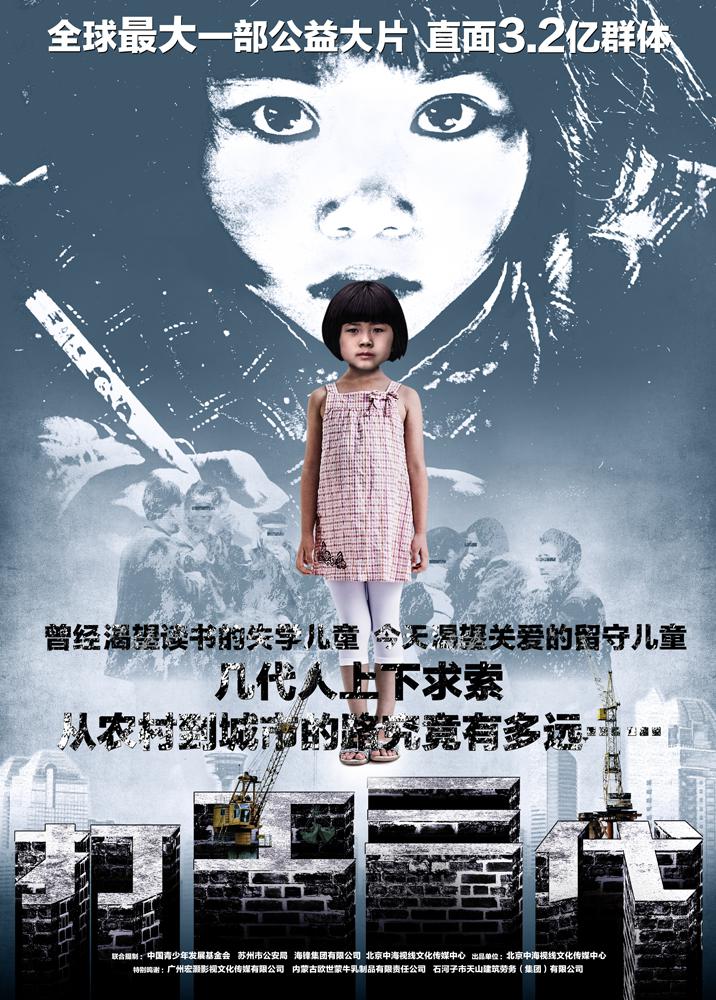 打工三代海报