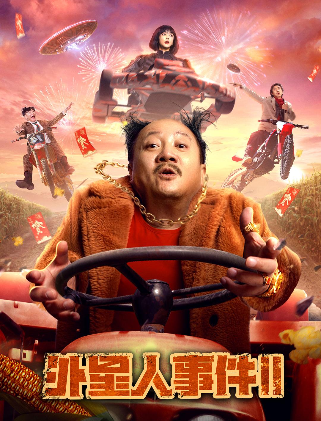 外星人事件II海报