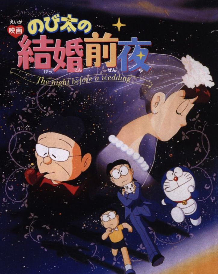 大雄的结婚前夜海报