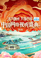 活力视听万象同屏·2026中国网络视听盛典海报