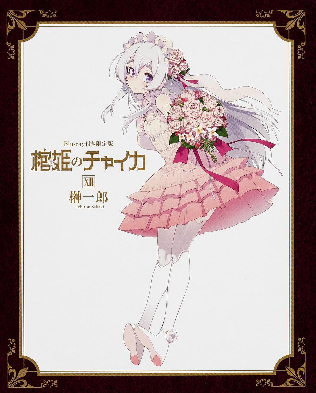 棺姬嘉依卡OVA海报