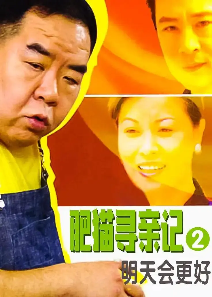 肥猫寻亲记之明天会更好国语海报