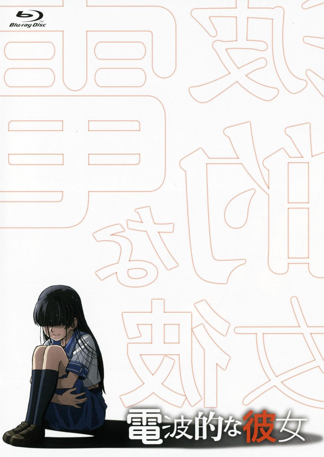 电波系彼女海报