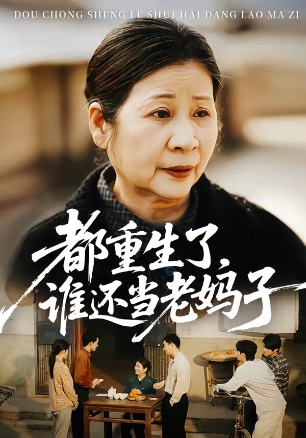 都重生了，谁还当老妈子海报