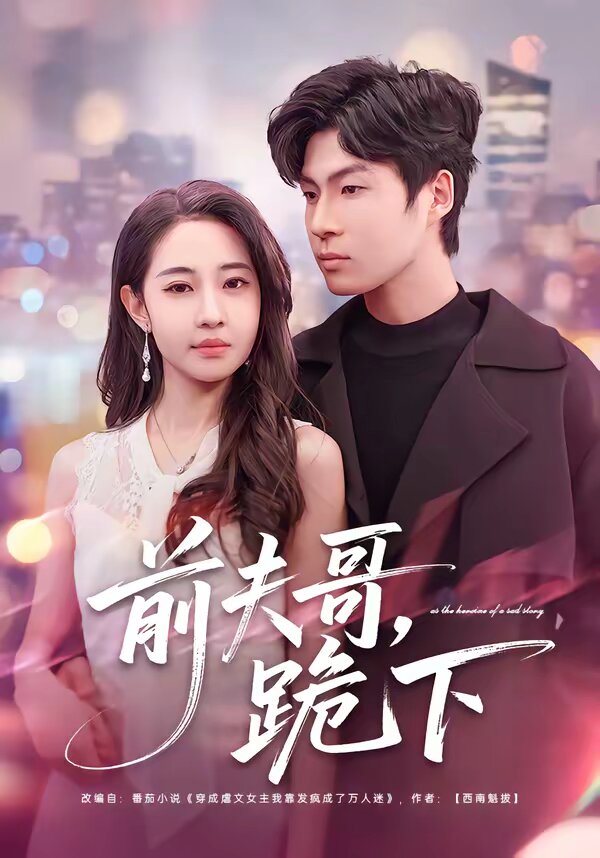 前夫哥，跪下海报