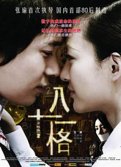 八十一格海报