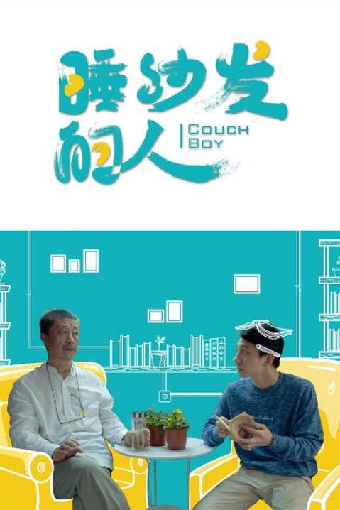 睡沙发的人海报