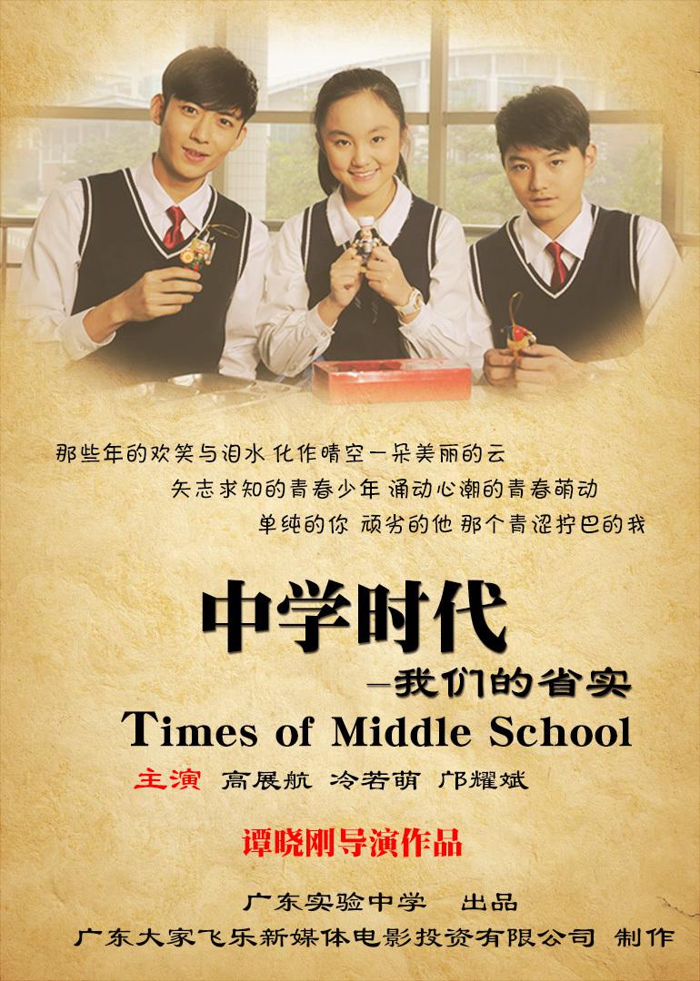 中学时代：我们的省实海报