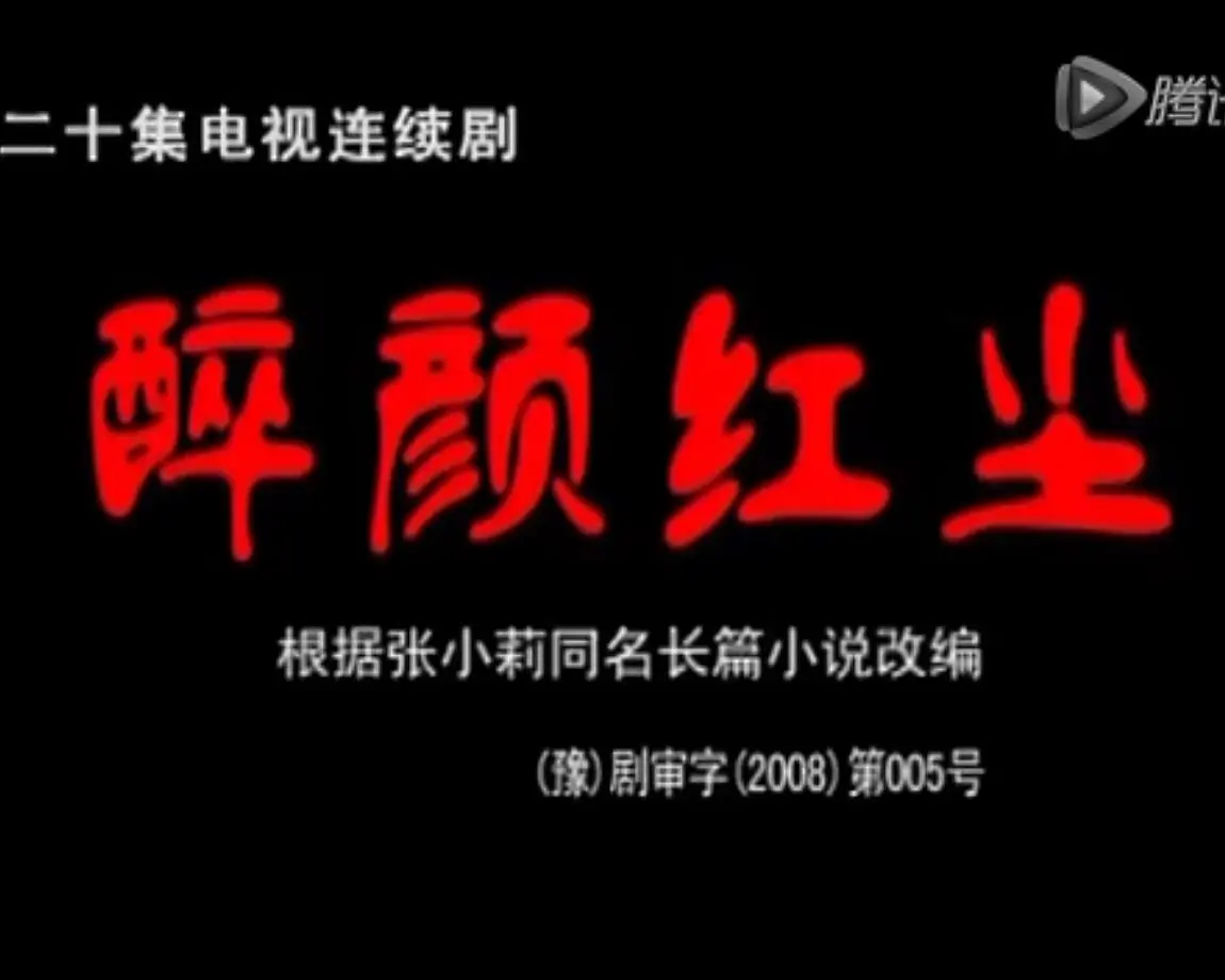 醉颜红尘海报