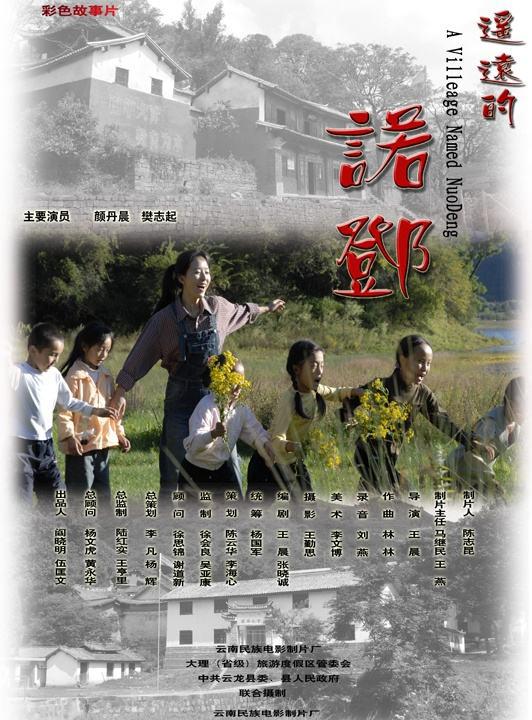 遥远的诺邓海报