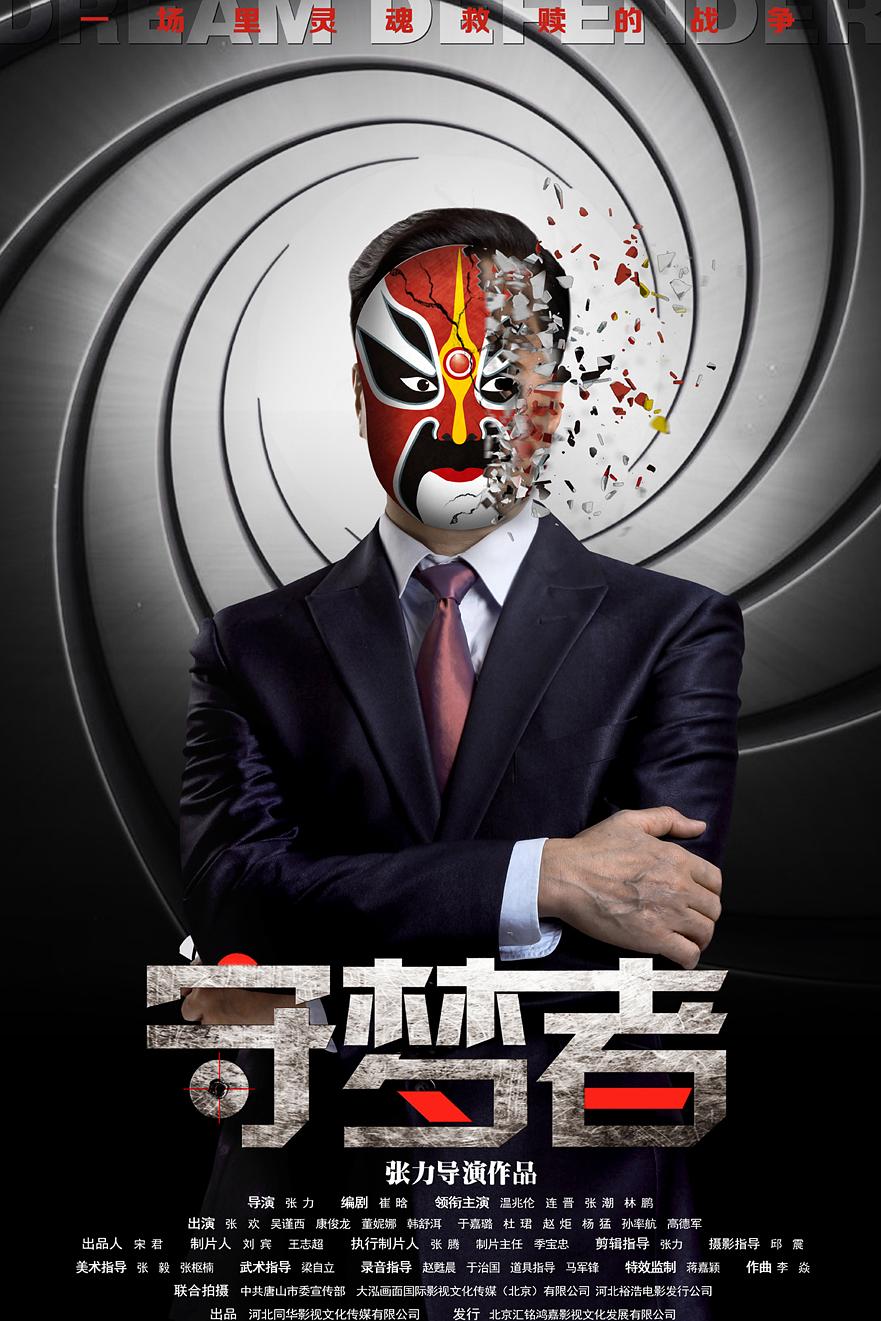 守梦者海报