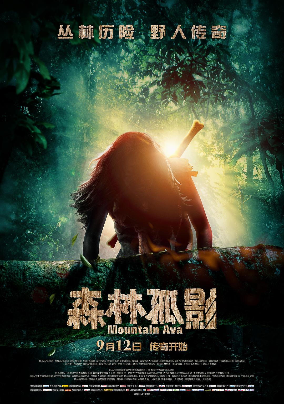 森林孤影海报