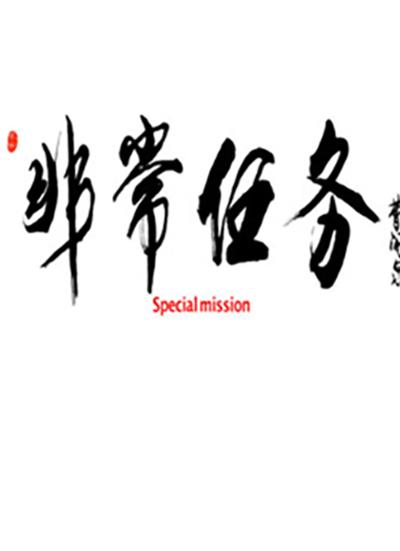 非常任务海报