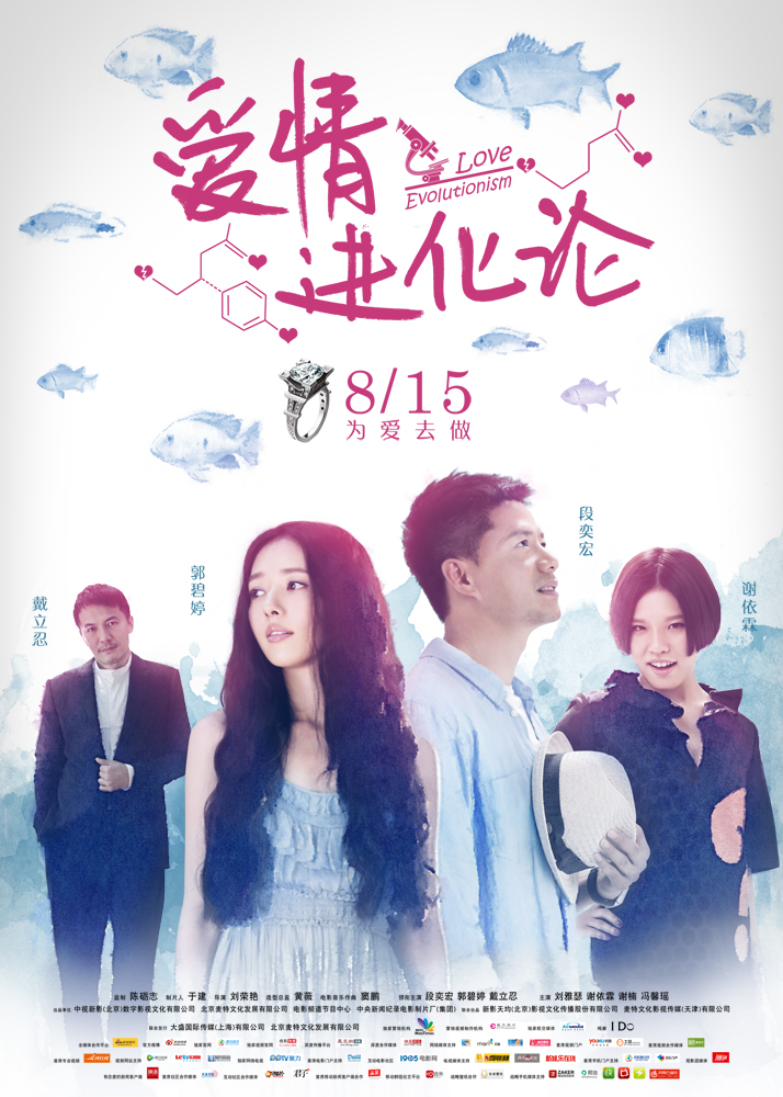 爱情进化论海报