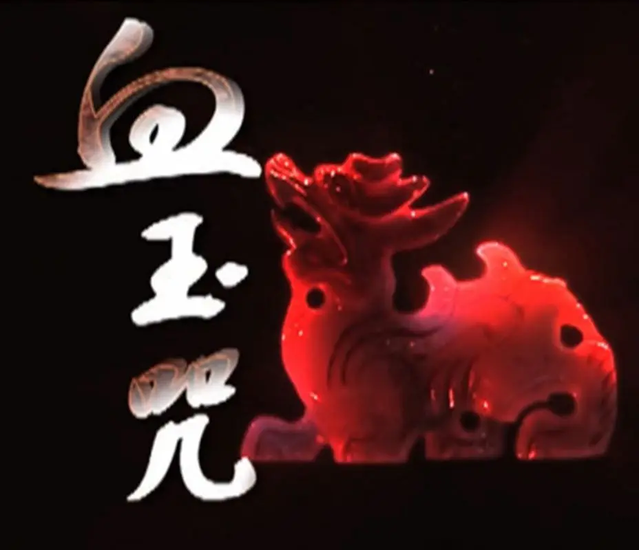 血玉咒海报