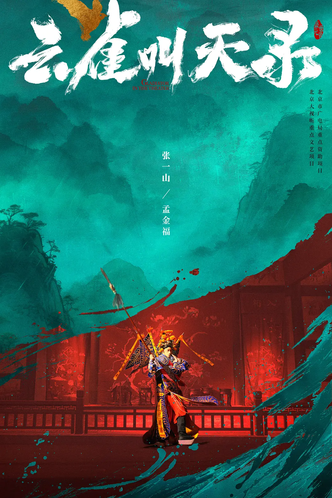 云雀叫天录海报