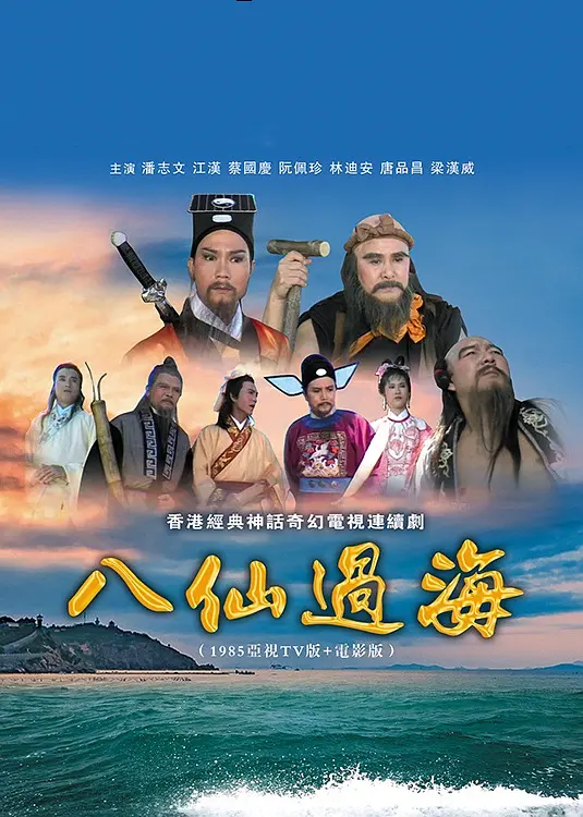 八仙过海国语海报